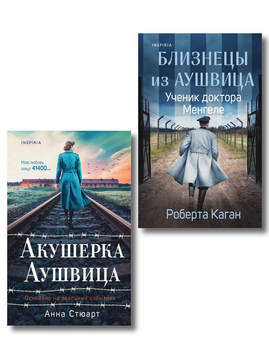 Обложка книги "Комплект из 3-х книг (Акушерка Аушвица + Близнецы из Аушвица. Мне приснилась война + Близнецы из Аушвица. Ученик доктора Менгеле)"