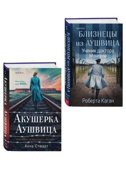Фотография книги "Комплект из 3-х книг (Акушерка Аушвица + Близнецы из Аушвица. Мне приснилась война + Близнецы из Аушвица. Ученик доктора Менгеле)"