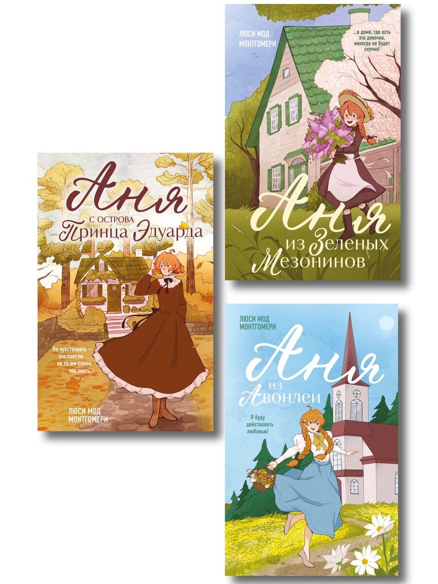 Обложка книги "Комплект из 3-х книг: Аня из Зеленых Мезонинов + Аня из Авонлеи + Аня с острова Принца Эдуарда"