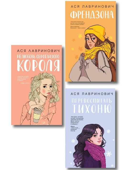 Обложка книги "Комплект из 3-х книг: Френдзона + Перевоспитать Тихоню + Нелюбовь сероглазого короля"