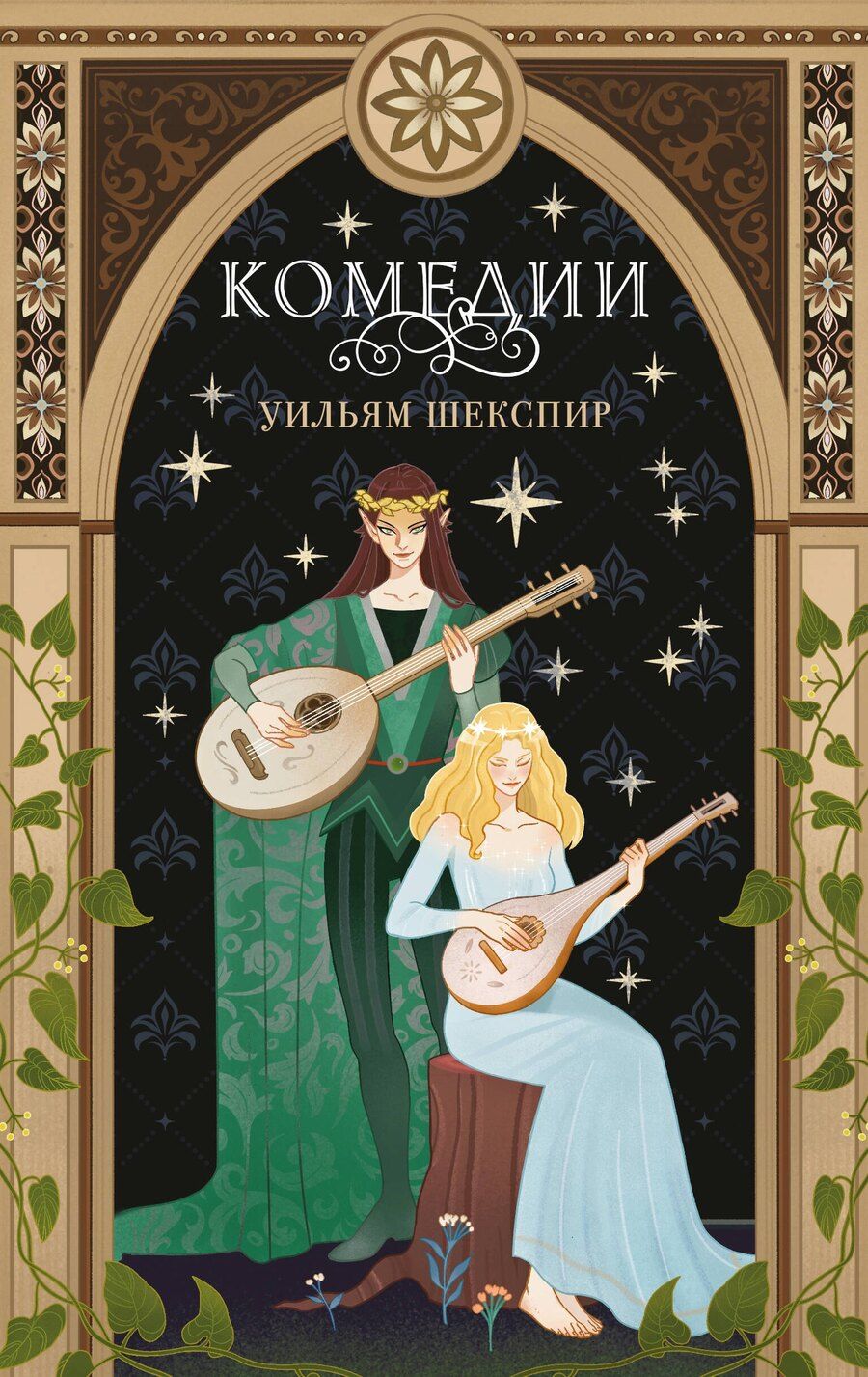 Обложка книги "Комплект из 3-х книг: Комедии (эксклюзивное оформление) + Трагедии (эксклюзивное оформление) + Сонеты (эксклюзивное оформление)"