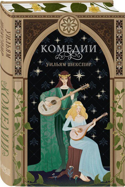 Фотография книги "Комплект из 3-х книг: Комедии (эксклюзивное оформление) + Трагедии (эксклюзивное оформление) + Сонеты (эксклюзивное оформление)"