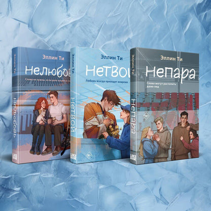 Обложка книги "Комплект из 3-х книг: Непара + Нетвой + Нелюбовь"