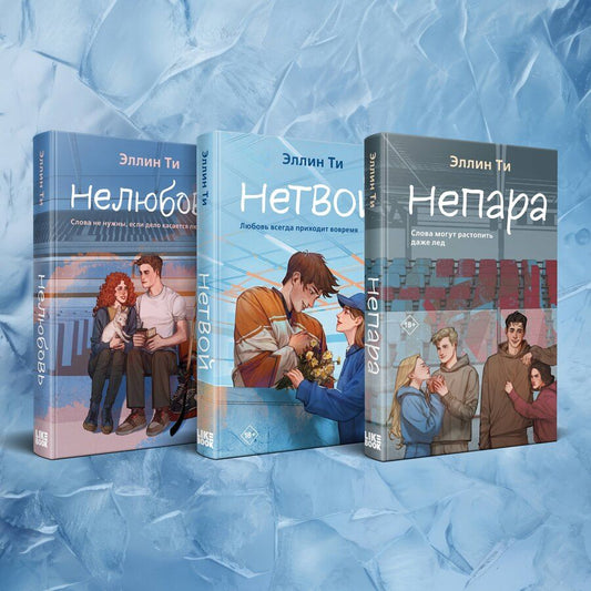 Обложка книги "Комплект из 3-х книг: Непара + Нетвой + Нелюбовь"