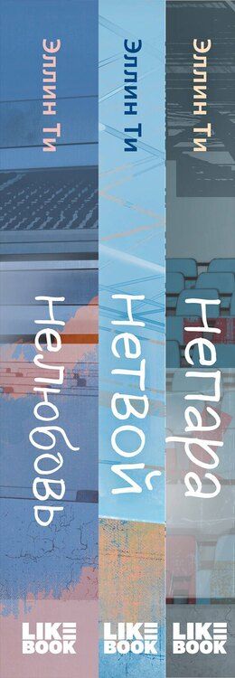 Фотография книги "Комплект из 3-х книг: Непара + Нетвой + Нелюбовь"