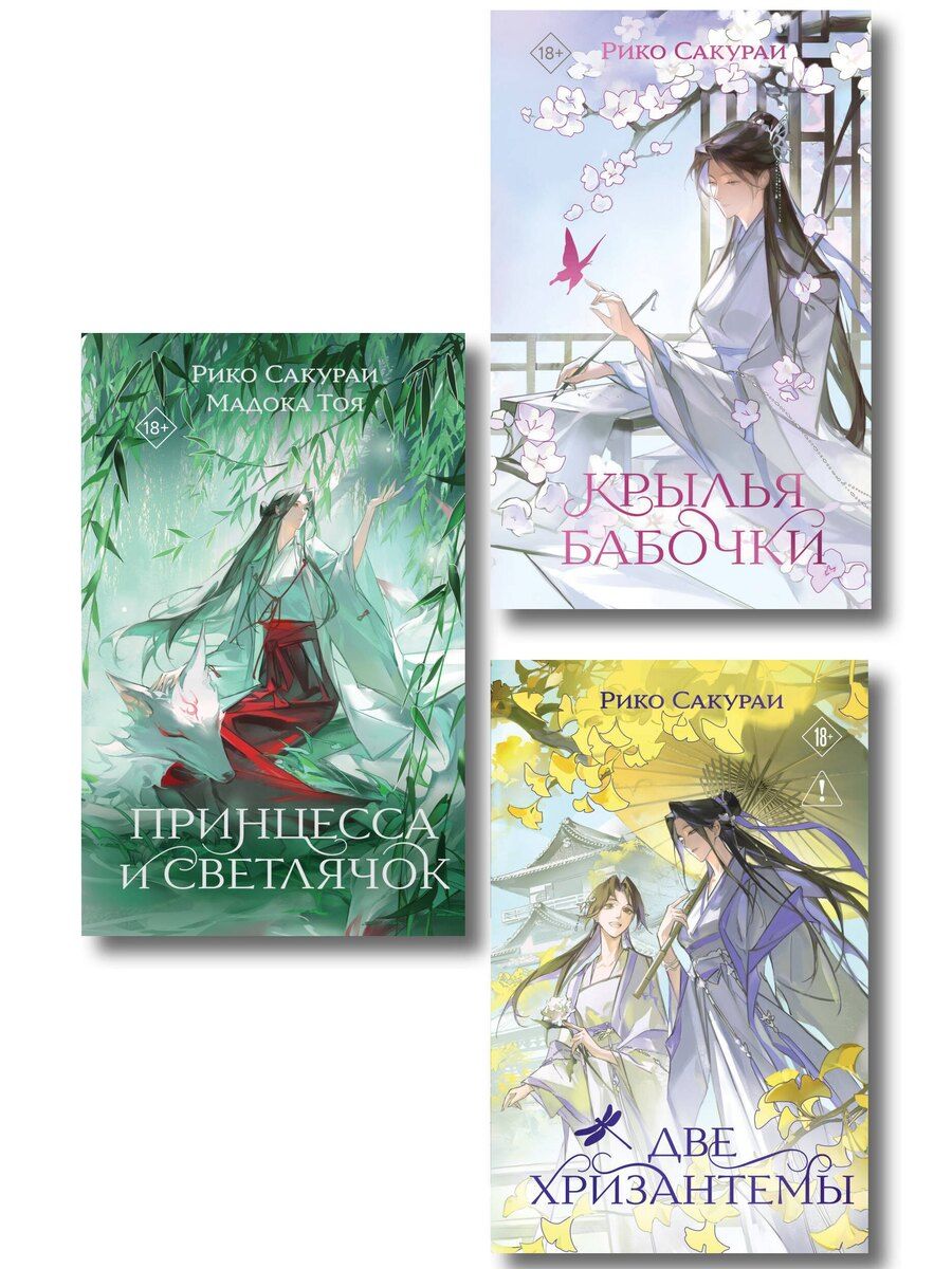 Обложка книги "Комплект из 3-х книг: Принцесса и Светлячок + Две хризантемы + Крылья бабочки"