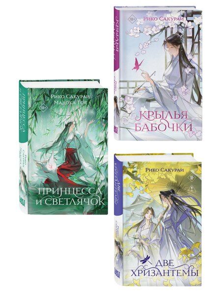 Фотография книги "Комплект из 3-х книг: Принцесса и Светлячок + Две хризантемы + Крылья бабочки"