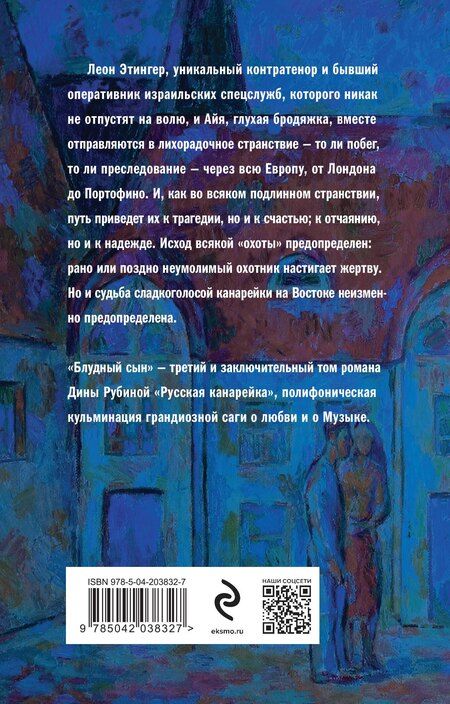 Фотография книги "Комплект из 3-х книг: "Русская канарейка. Желтухин", "Русская канарейка. Голос", " Русская канарейка. Блудный сын""