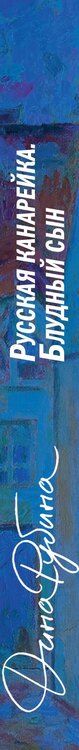 Фотография книги "Комплект из 3-х книг: "Русская канарейка. Желтухин", "Русская канарейка. Голос", " Русская канарейка. Блудный сын""
