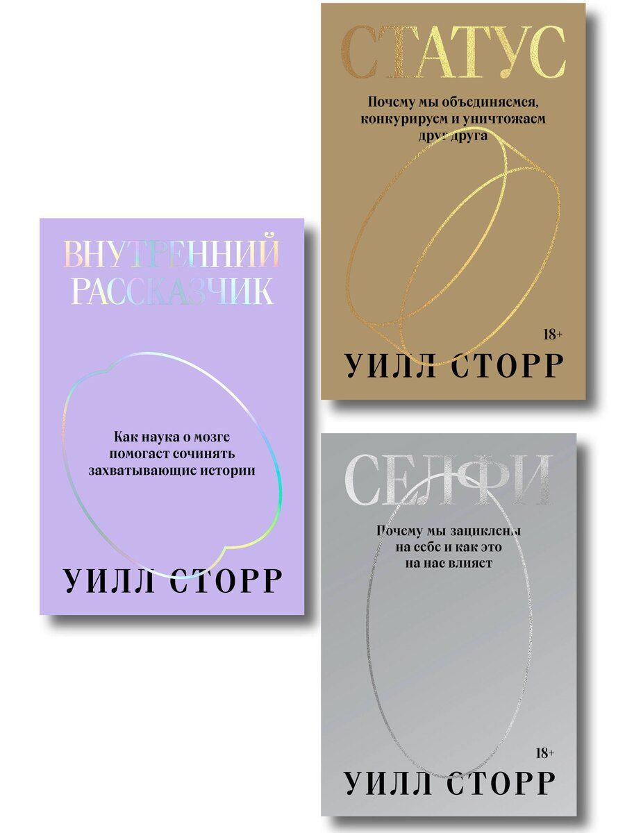 Обложка книги "Комплект из 3-х книг Селфи, Внутренний рассказчик, Статус"