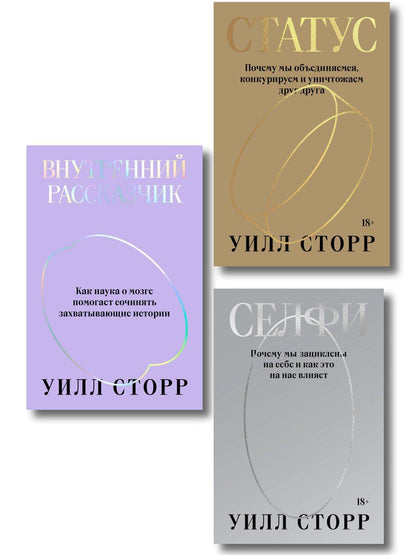 Обложка книги "Комплект из 3-х книг Селфи, Внутренний рассказчик, Статус"