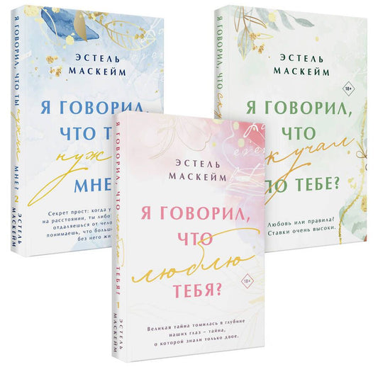 Обложка книги "Комплект из 3-х книг (Я говорил, что люблю тебя? (#1) + Я говорил, что ты нужна мне? (#2) + Я говорил, что скучал по тебе? (#3))"