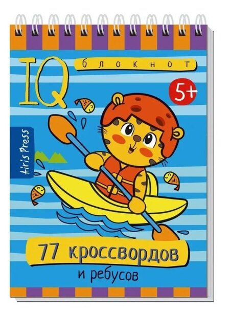 Фотография книги "Комплект из 3 блокнотов: IQ блокноты детские. Игры для детей в дорогу 5+: 75 судоку + 75 головоломок + 77 кроссвордов"