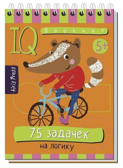 Фотография книги "Комплект из 3 блокнотов: IQ блокноты детские. Игры для детей в дорогу 5+: 75 задачек: На мышление + На логику + На воображение"