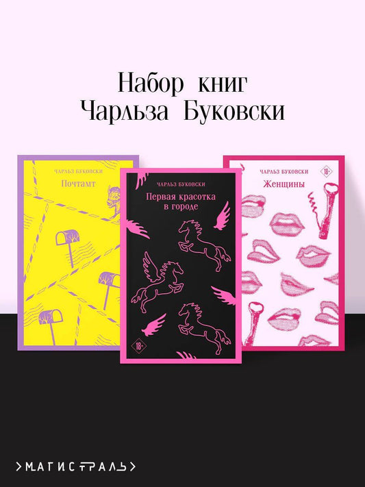 Обложка книги "Комплект из 3 книг: Чарльз Буковски: Первая красотка в городе. Женщины. Почтамт"