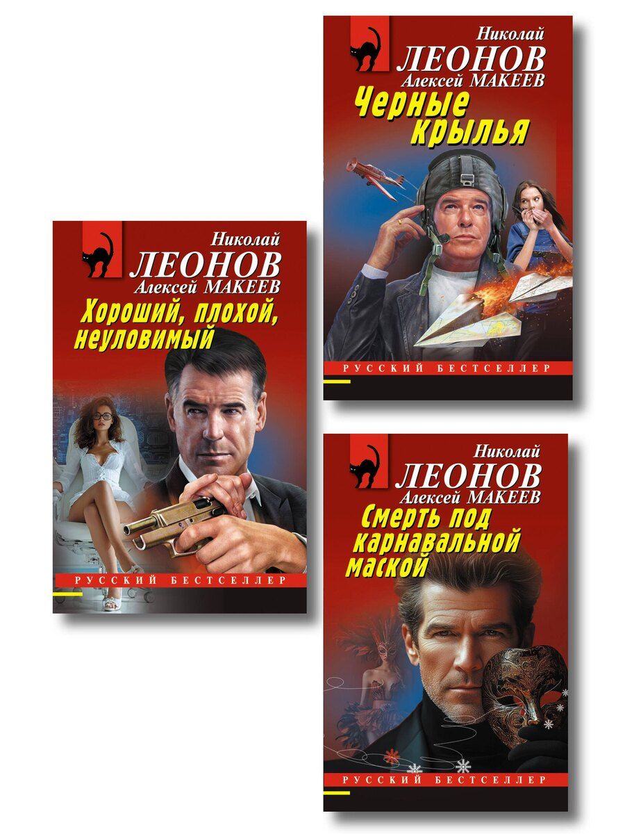 Обложка книги "Комплект из 3 книг (Черные крылья, Смерть под карнавальной маской, Хороший, плохой, неуловимый)"