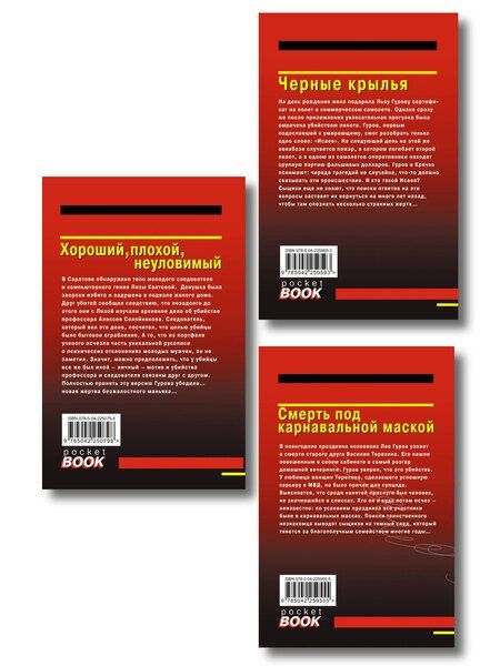 Фотография книги "Комплект из 3 книг (Черные крылья, Смерть под карнавальной маской, Хороший, плохой, неуловимый)"