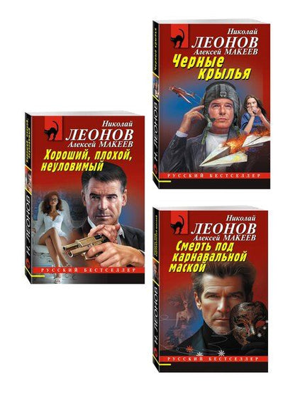 Фотография книги "Комплект из 3 книг (Черные крылья, Смерть под карнавальной маской, Хороший, плохой, неуловимый)"