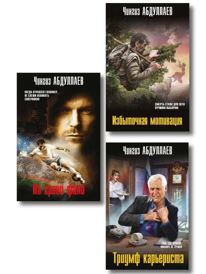 Обложка книги "Комплект из 3 книг (Избыточная мотивация, На грани фола, Триумф карьериста)"