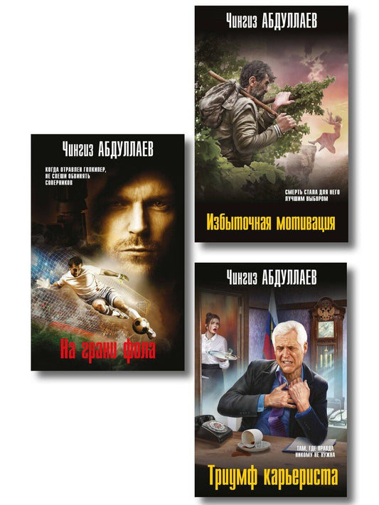Обложка книги "Комплект из 3 книг (Избыточная мотивация, На грани фола, Триумф карьериста)"