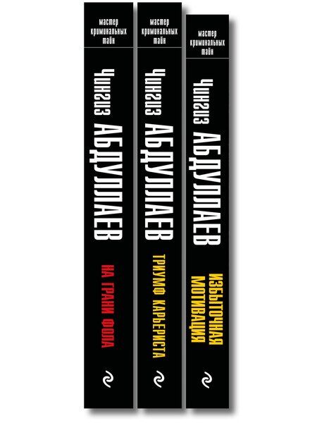 Фотография книги "Комплект из 3 книг (Избыточная мотивация, На грани фола, Триумф карьериста)"