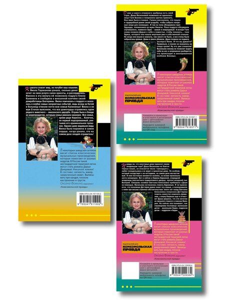 Фотография книги "Комплект из 3 книг (Коза и семеро волчат, Край непуганых Буратино, Вакантное место райской птички)"