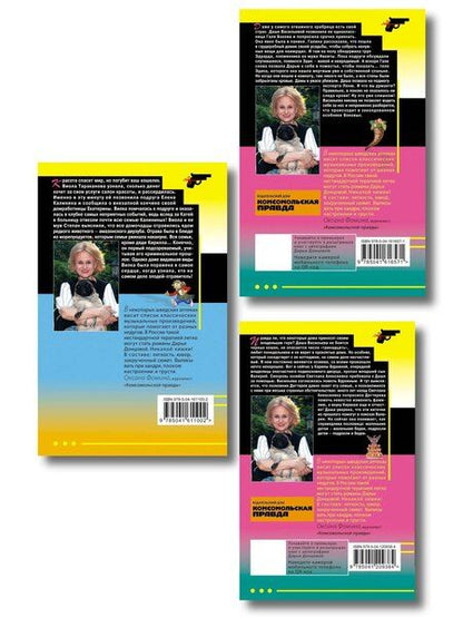 Фотография книги "Комплект из 3 книг (Коза и семеро волчат, Край непуганых Буратино, Вакантное место райской птички)"