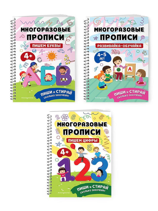 Обложка книги "Комплект из 3 книг: Мои первые многоразовые прописи 4-5 лет: Развивайка-обучайка + Пишем буквы + Пишем цифры"