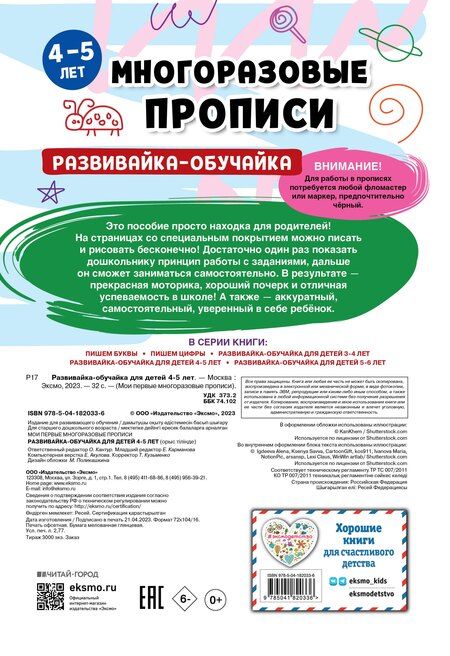 Фотография книги "Комплект из 3 книг: Мои первые многоразовые прописи 4-5 лет: Развивайка-обучайка + Пишем буквы + Пишем цифры"