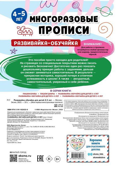 Фотография книги "Комплект из 3 книг: Мои первые многоразовые прописи 4-5 лет: Развивайка-обучайка + Пишем буквы + Пишем цифры"
