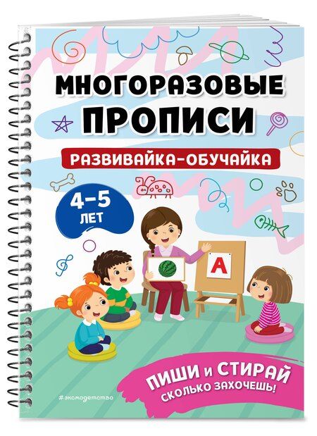 Фотография книги "Комплект из 3 книг: Мои первые многоразовые прописи 4-5 лет: Развивайка-обучайка + Пишем буквы + Пишем цифры"