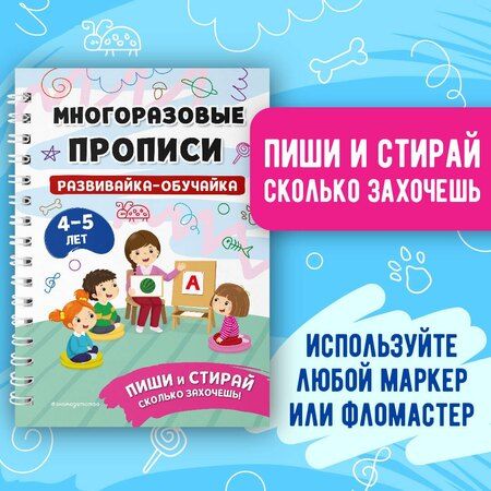 Фотография книги "Комплект из 3 книг: Мои первые многоразовые прописи 4-5 лет: Развивайка-обучайка + Пишем буквы + Пишем цифры"
