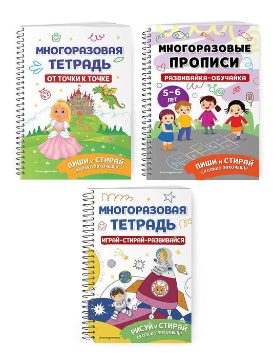 Обложка книги "Комплект из 3 книг: Мои первые многоразовые прописи: Развивайка-обучайка для детей 5-6 лет + Многоразовая тетрадь. От точки к точке + Многоразовая тетрадь. Играй-стирай-развивайся"