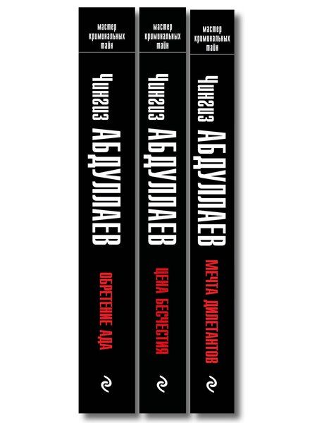 Фотография книги "Комплект из 3 книг (Обретение ада, Цена бесчестия, Мечта дилетантов)"