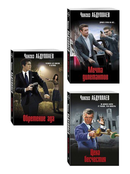 Фотография книги "Комплект из 3 книг (Обретение ада, Цена бесчестия, Мечта дилетантов)"