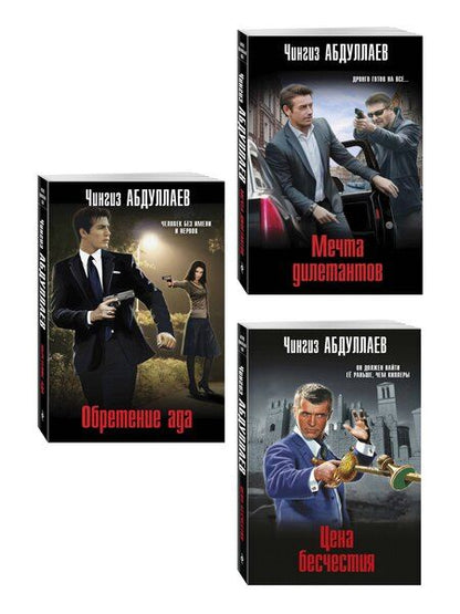 Фотография книги "Комплект из 3 книг (Обретение ада, Цена бесчестия, Мечта дилетантов)"