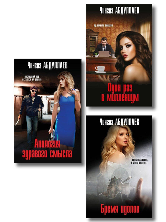 Обложка книги "Комплект из 3 книг (Один раз в миллениум, Бремя идолов, Апология здравого смысла)"