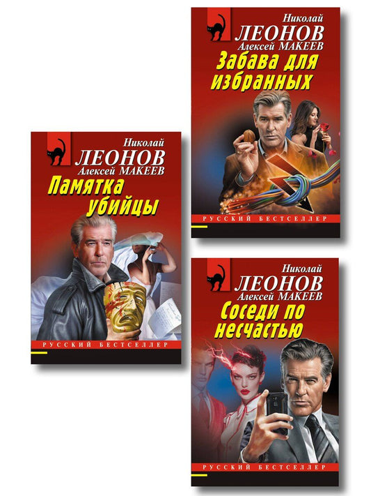 Обложка книги "Комплект из 3 книг (Памятка убийцы, Соседи по несчастью, Забава для избранных)"