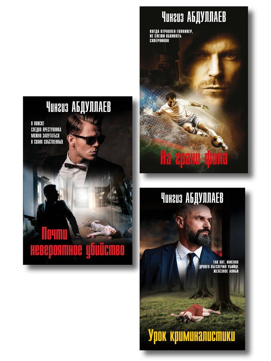 Обложка книги "Комплект из 3 книг (Почти невероятное убийство, Урок криминалистики, На грани фола)"