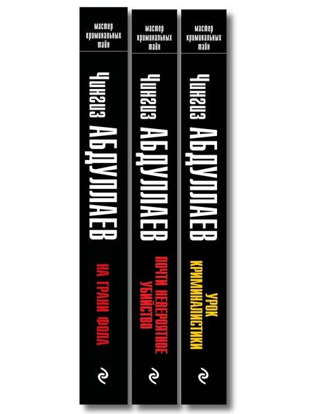 Фотография книги "Комплект из 3 книг (Почти невероятное убийство, Урок криминалистики, На грани фола)"