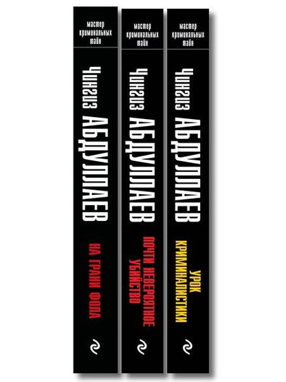 Фотография книги "Комплект из 3 книг (Почти невероятное убийство, Урок криминалистики, На грани фола)"