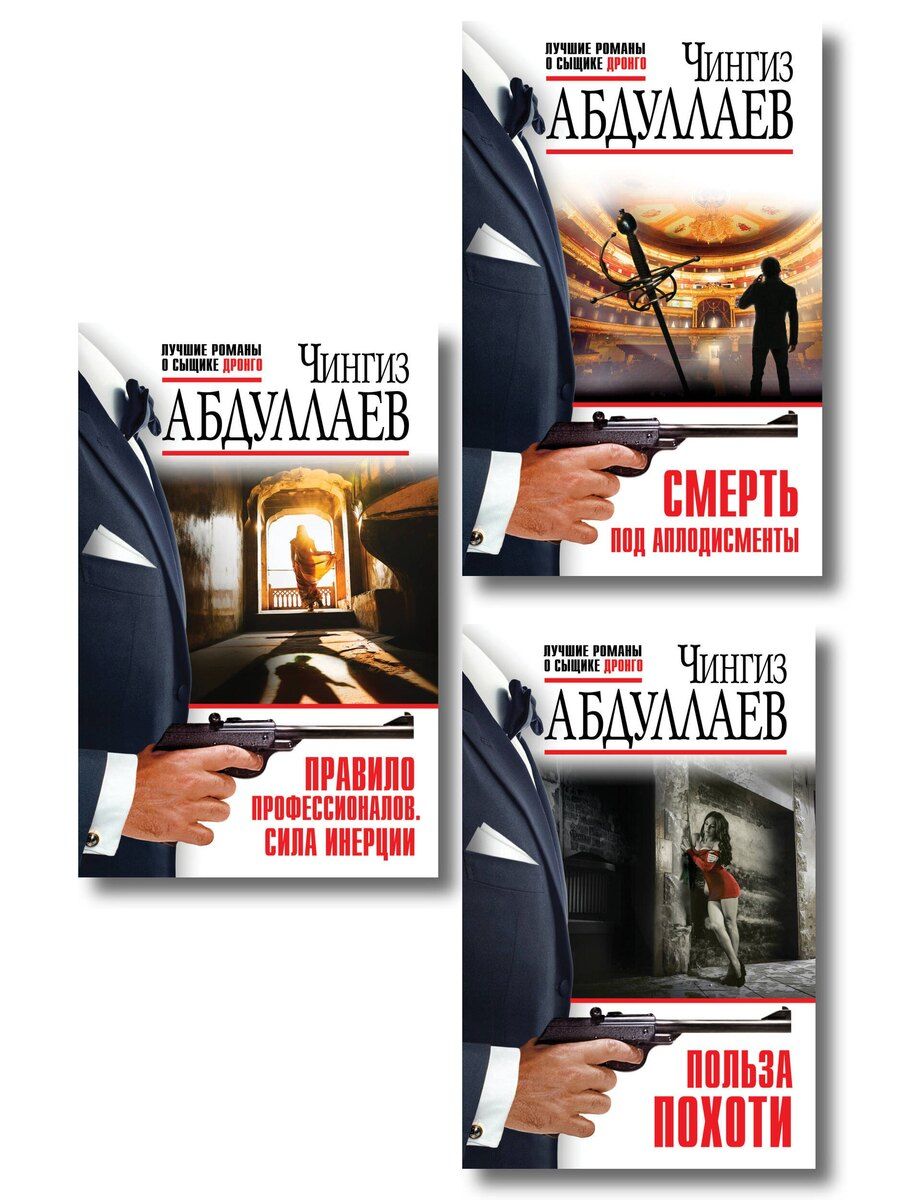Обложка книги "Комплект из 3 книг (Польза похоти, Смерть под аплодисменты, Правило профессионалов. Сила инерции)"