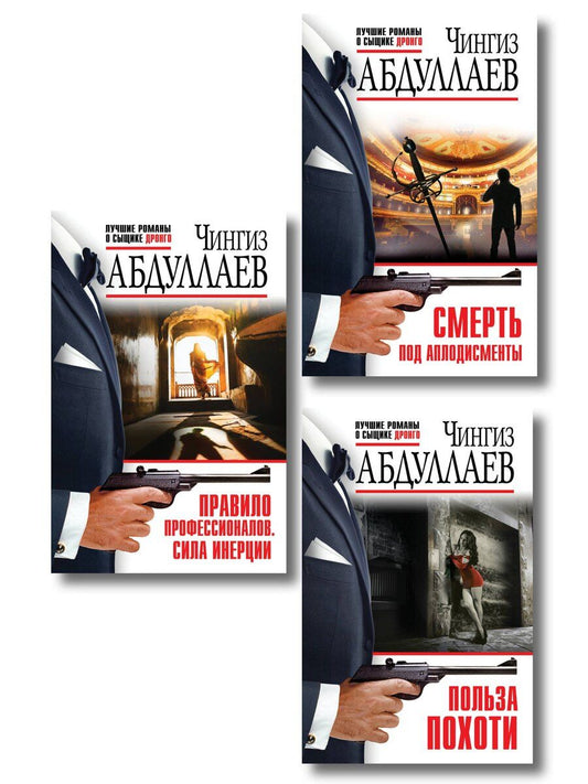 Обложка книги "Комплект из 3 книг (Польза похоти, Смерть под аплодисменты, Правило профессионалов. Сила инерции)"