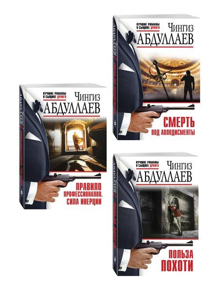 Фотография книги "Комплект из 3 книг (Польза похоти, Смерть под аплодисменты, Правило профессионалов. Сила инерции)"