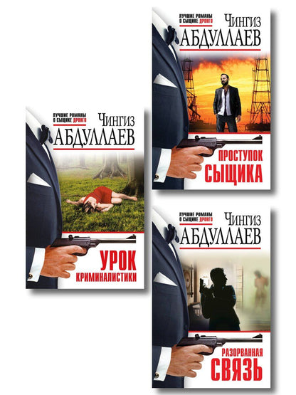 Обложка книги "Комплект из 3 книг (Проступок сыщика, Разорванная связь, Урок криминалистики)"