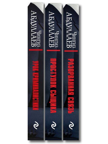 Фотография книги "Комплект из 3 книг (Проступок сыщика, Разорванная связь, Урок криминалистики)"