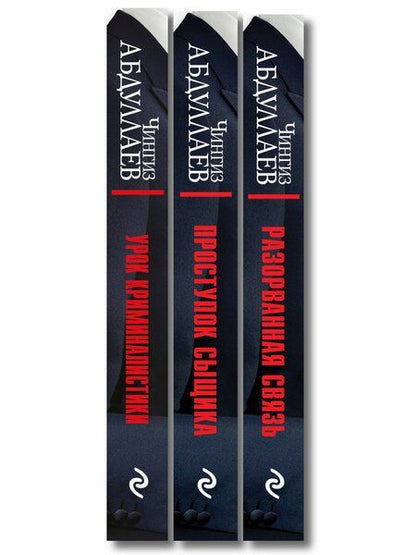 Фотография книги "Комплект из 3 книг (Проступок сыщика, Разорванная связь, Урок криминалистики)"
