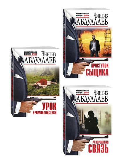Фотография книги "Комплект из 3 книг (Проступок сыщика, Разорванная связь, Урок криминалистики)"