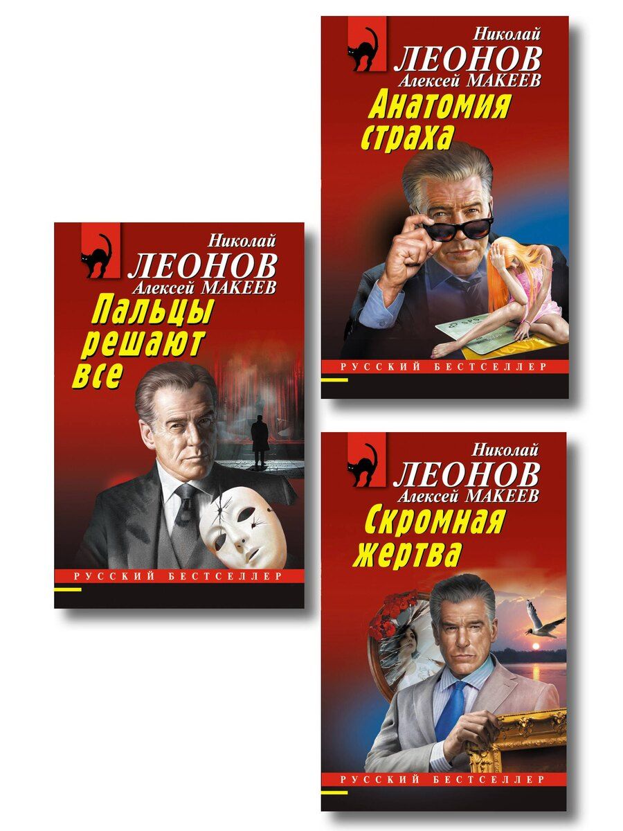 Обложка книги "Комплект из 3 книг (Скромная жертва, Анатомия страха, Пальцы решают все)"