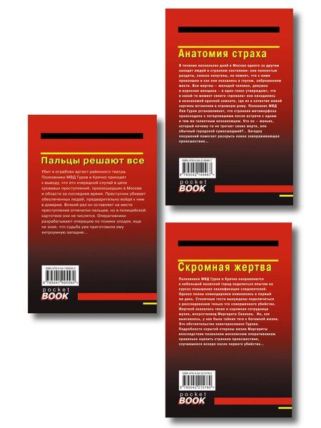 Фотография книги "Комплект из 3 книг (Скромная жертва, Анатомия страха, Пальцы решают все)"